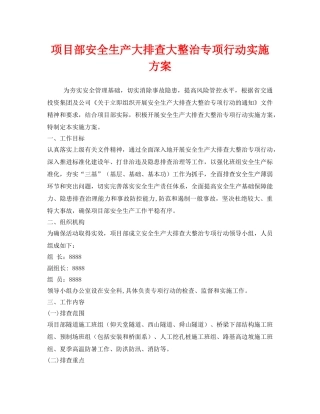 《安全管理文档》之项目部安全生产大排查大整治专项行动实施方案 
