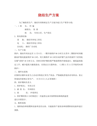 《安全管理资料》之烧结生产方案 