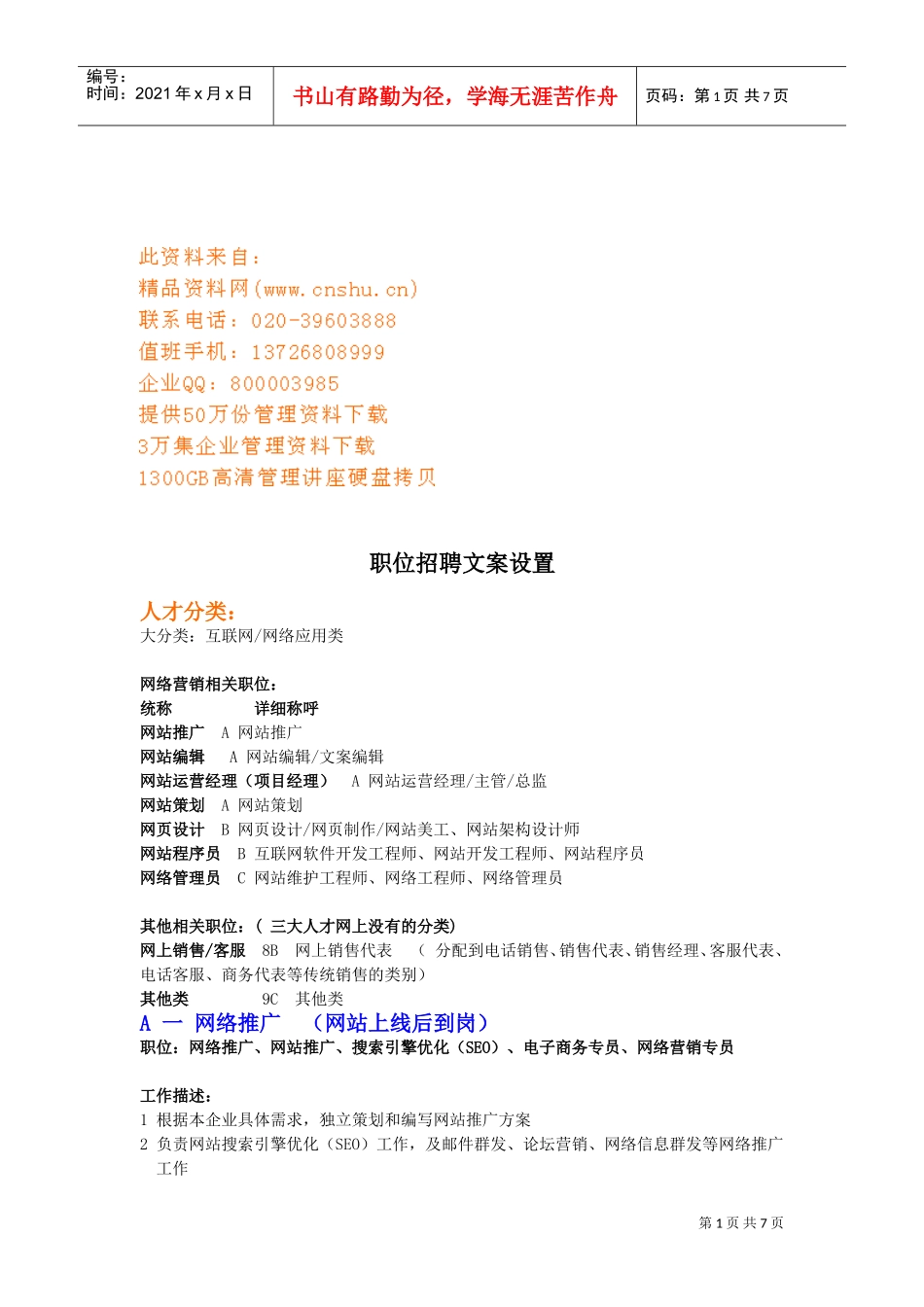 浅谈职位招聘文案设置_第1页