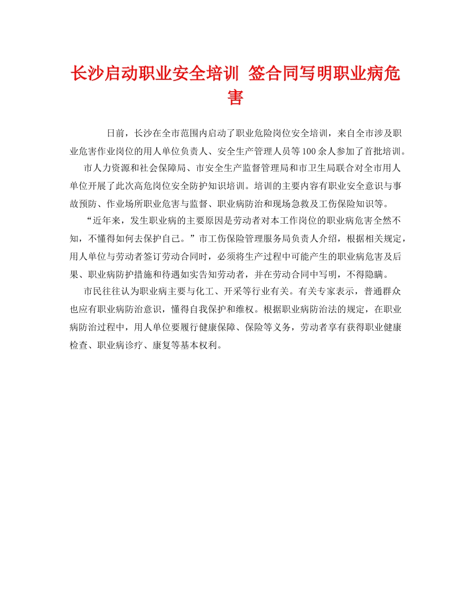 《安全管理职业卫生》之长沙启动职业安全培训 签合同写明职业病危害 _第1页