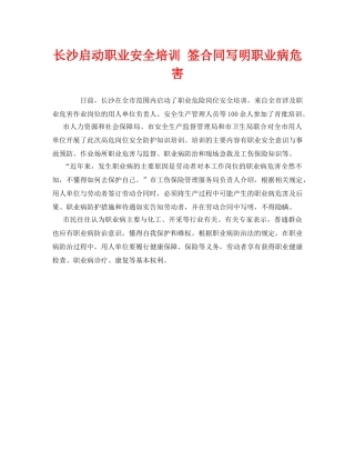 《安全管理职业卫生》之长沙启动职业安全培训 签合同写明职业病危害 