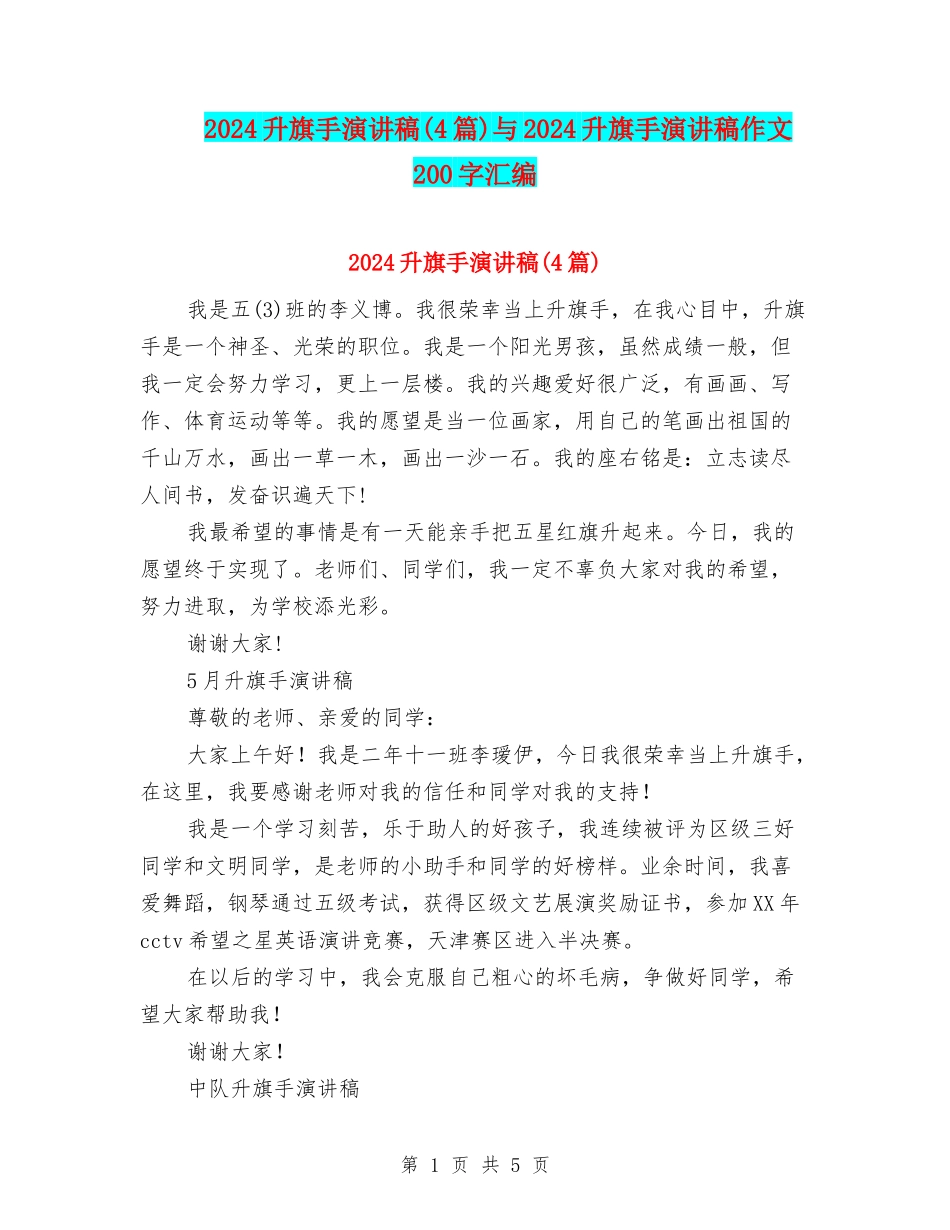 2024升旗手演讲稿与2024升旗手演讲稿作文200字汇编_第1页