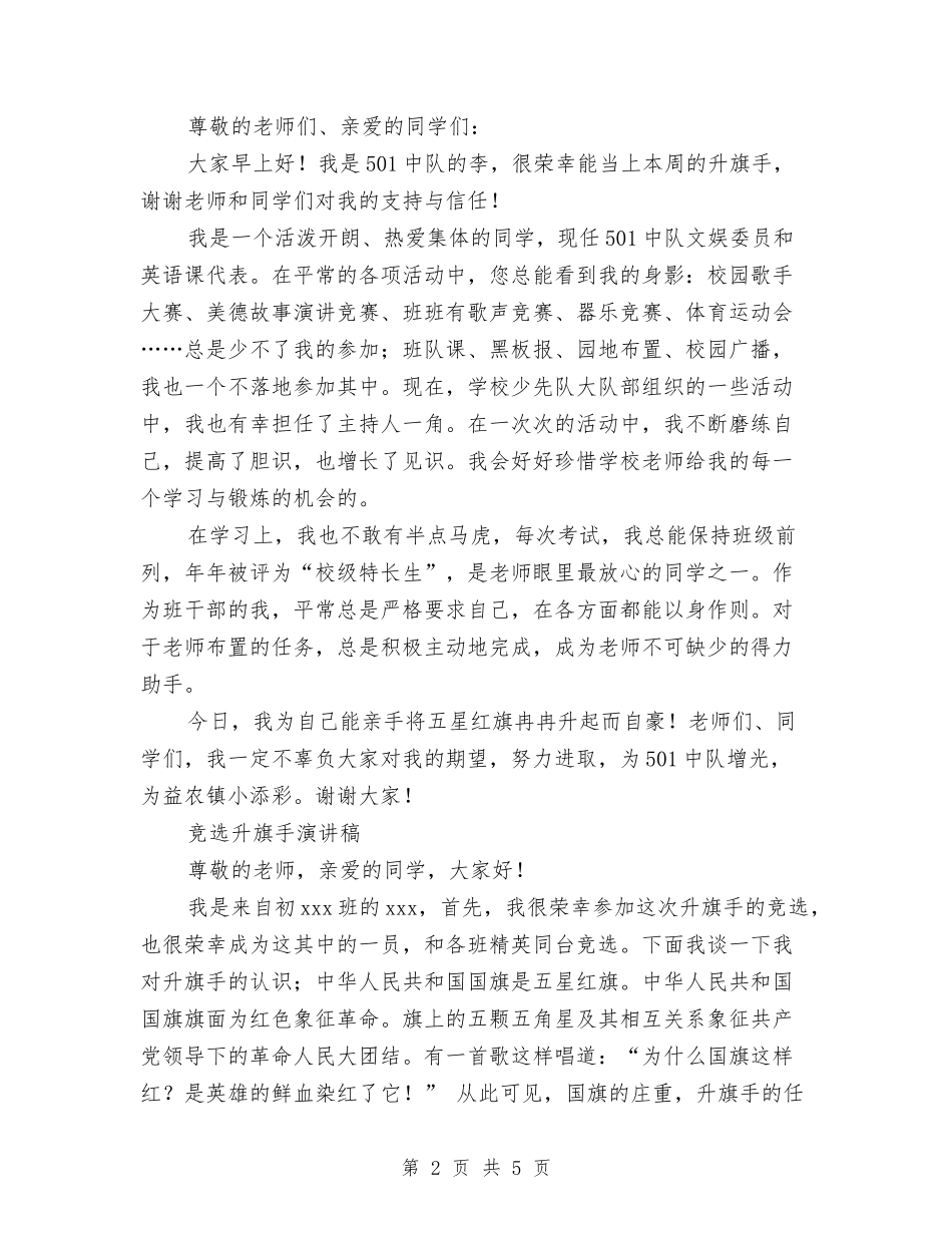 2024升旗手演讲稿与2024升旗手演讲稿作文200字汇编_第2页