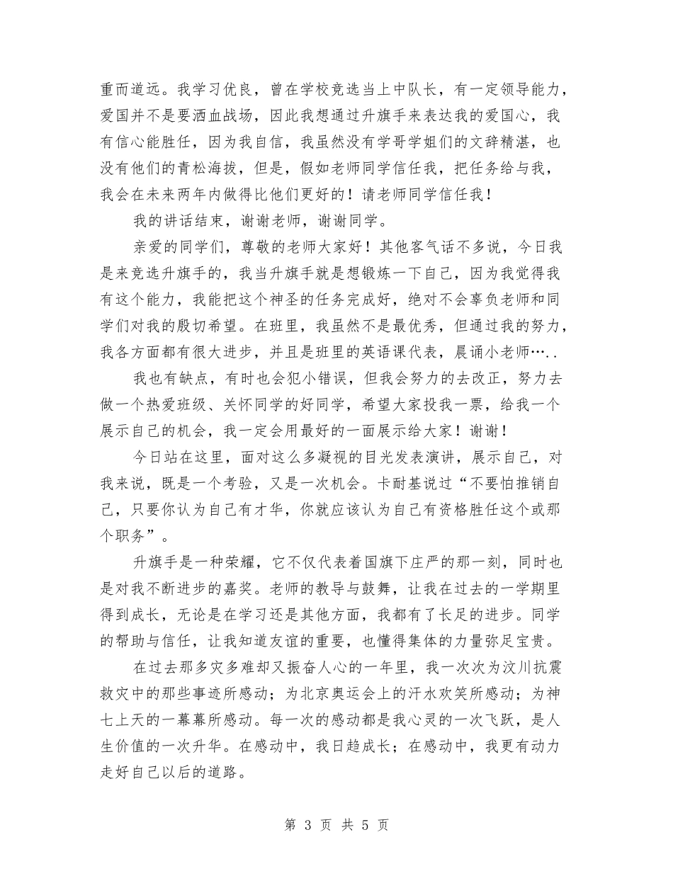 2024升旗手演讲稿与2024升旗手演讲稿作文200字汇编_第3页