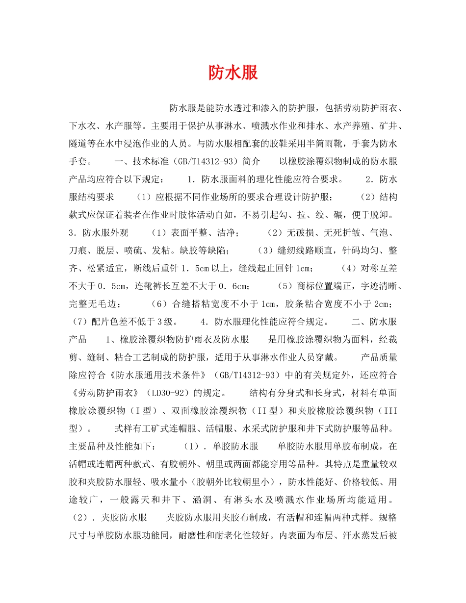 《安全管理职业卫生》之防水服 _第1页