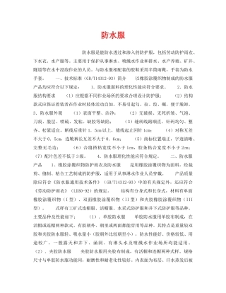 《安全管理职业卫生》之防水服 