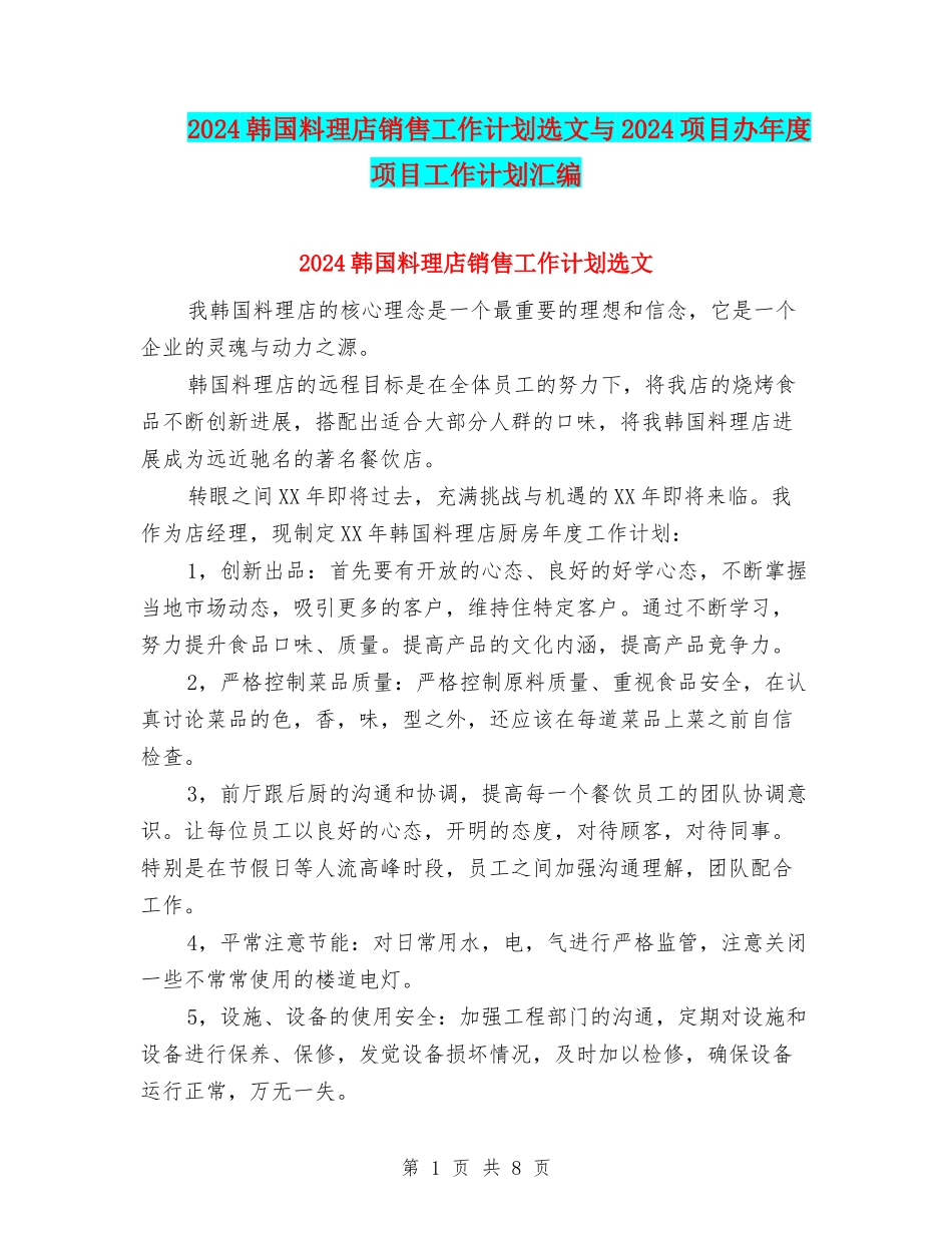 2024韩国料理店销售工作计划选文与2024项目办年度项目工作计划汇编_第1页