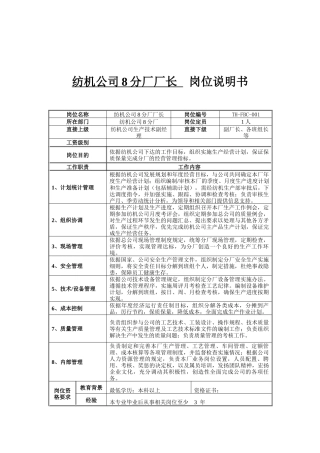 纺机公司8分厂厂长岗位说明书