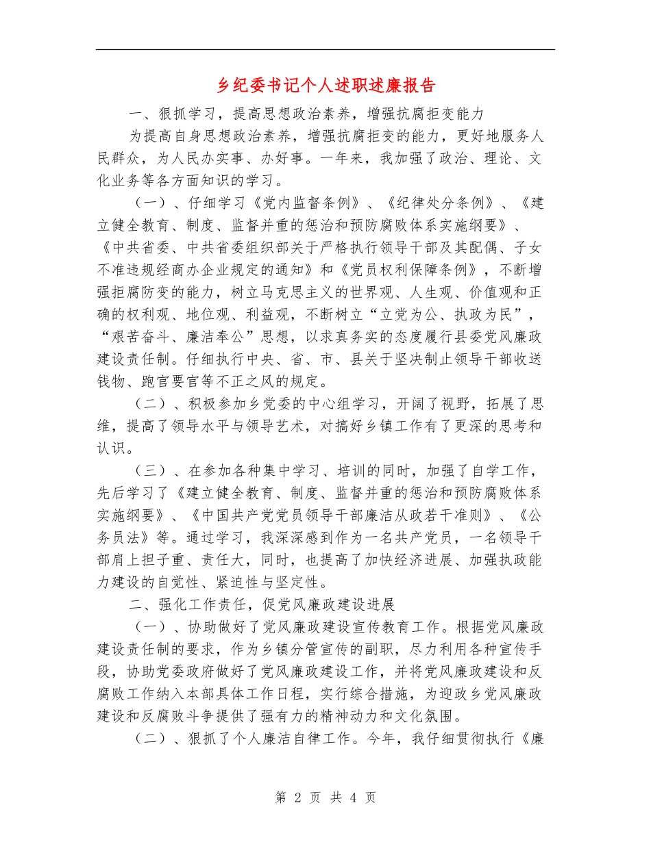 乡纪委书记个人述职述廉报告_第2页