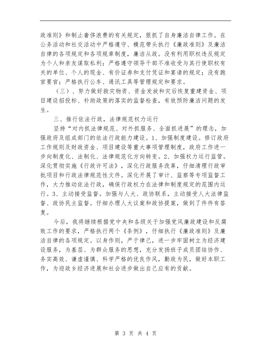 乡纪委书记个人述职述廉报告_第3页