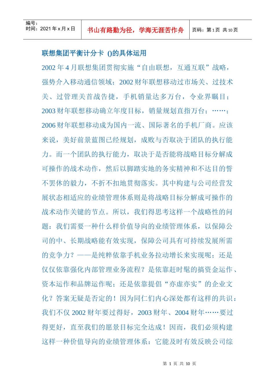 联想集团平衡计分卡(BSC)的具体运用_第1页