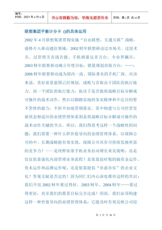 联想集团平衡计分卡(BSC)的具体运用