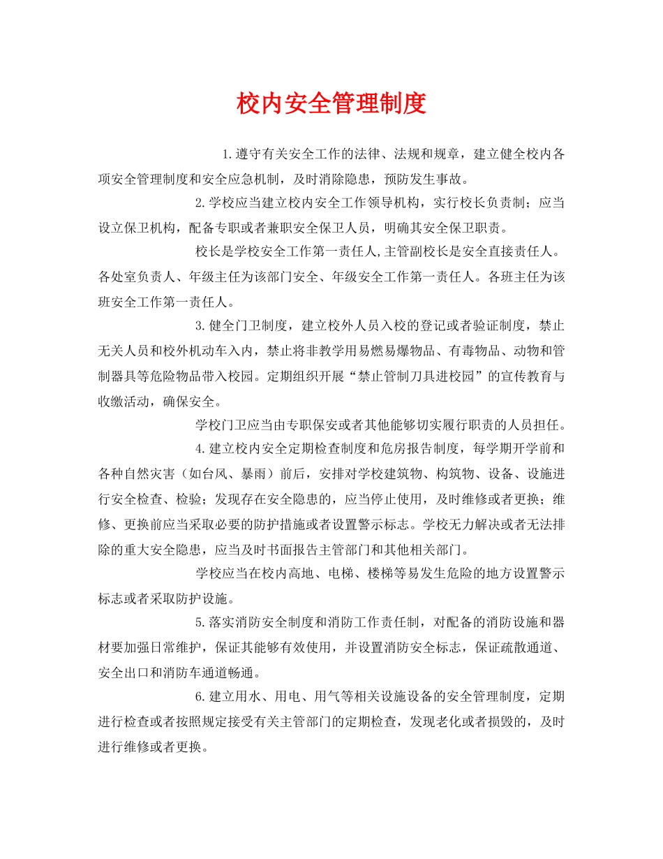 《安全管理制度》之校内安全管理制度 _第1页