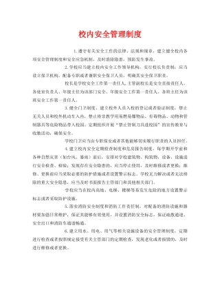 《安全管理制度》之校内安全管理制度 