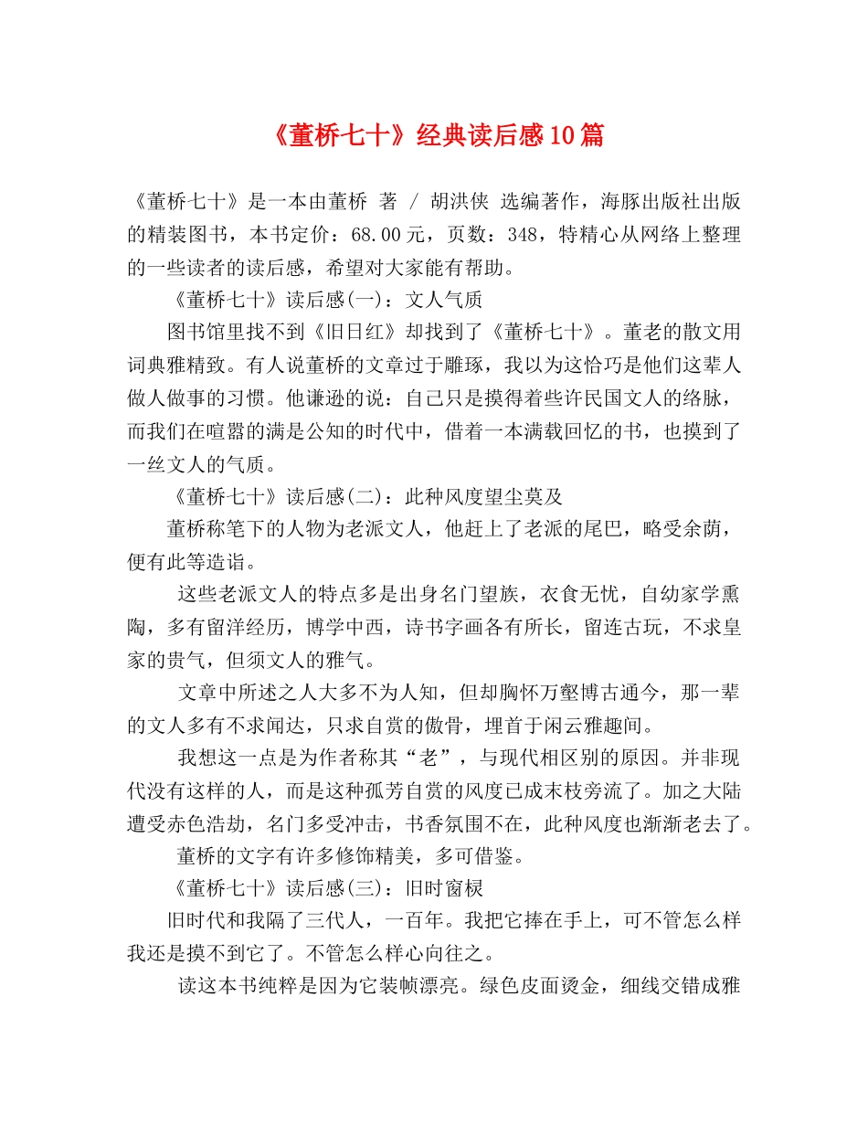 《董桥七十》经典读后感10篇 _第1页