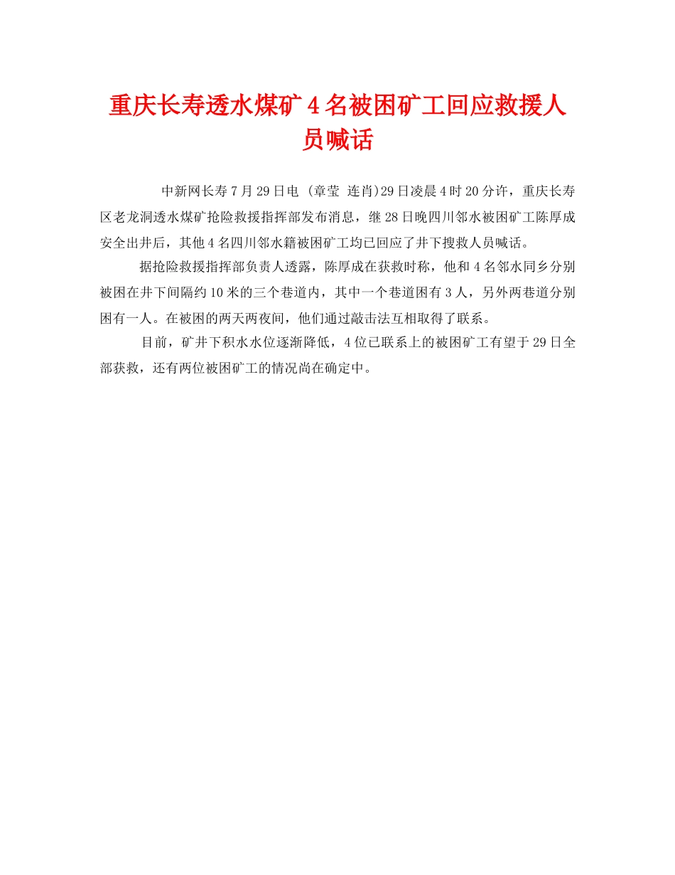 《安全管理应急预案》之重庆长寿透水煤矿4名被困矿工回应救援人员喊话 _第1页