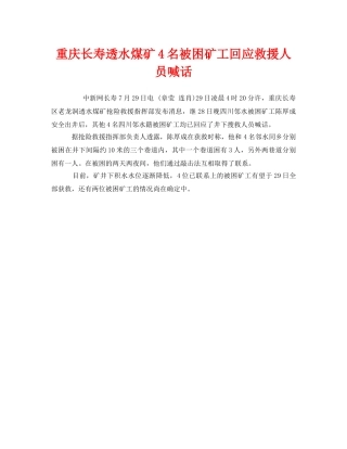 《安全管理应急预案》之重庆长寿透水煤矿4名被困矿工回应救援人员喊话 