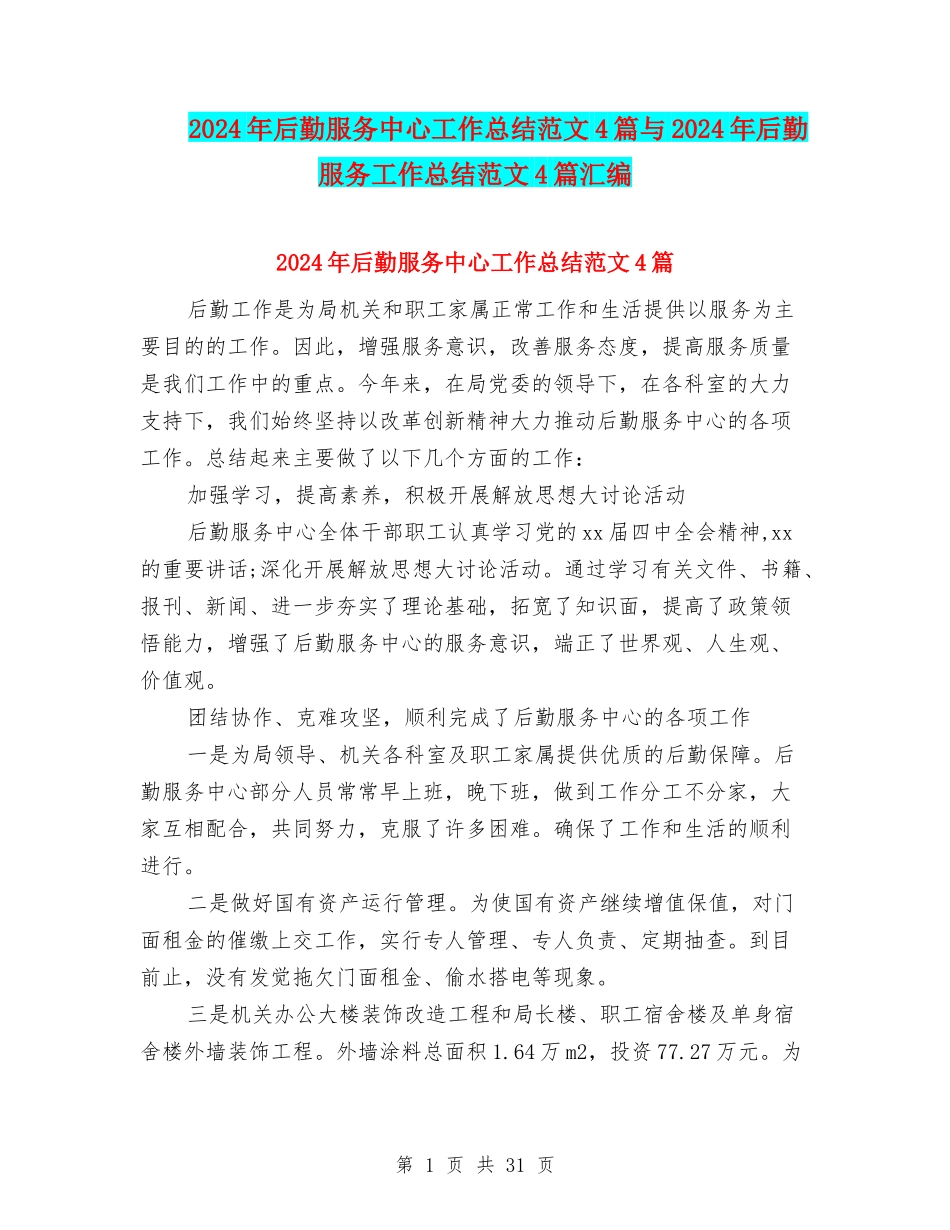 2024年后勤服务中心工作总结范文4篇与2024年后勤服务工作总结范文4篇汇编_第1页