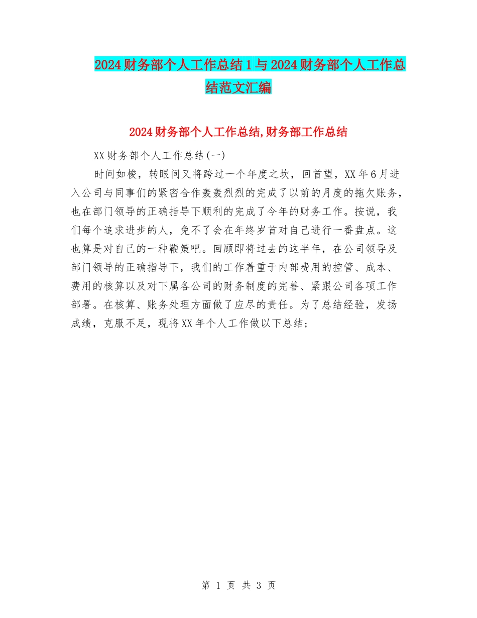 2024财务部个人工作总结1与2024财务部个人工作总结范文汇编_第1页