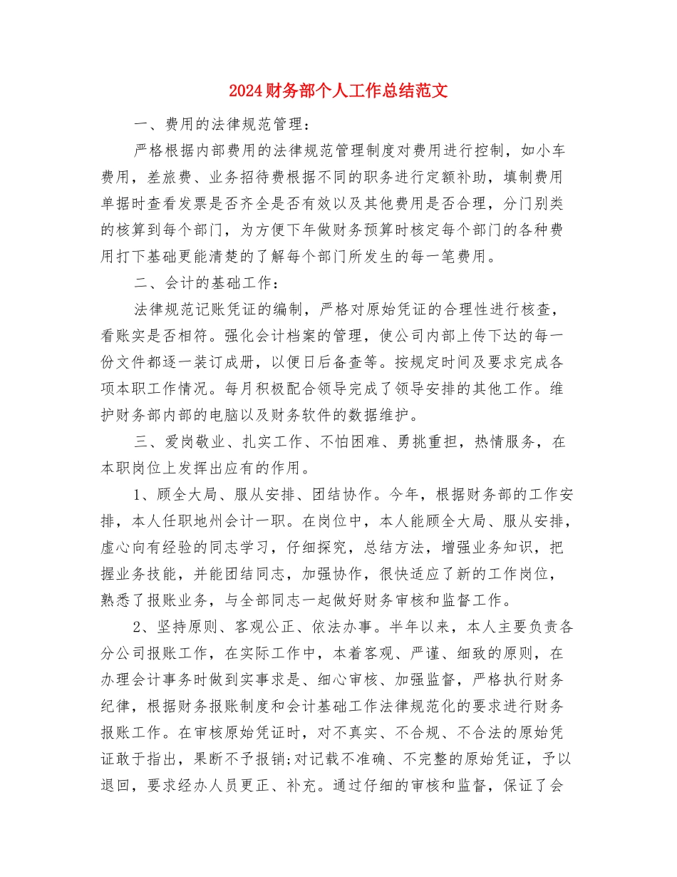 2024财务部个人工作总结1与2024财务部个人工作总结范文汇编_第2页
