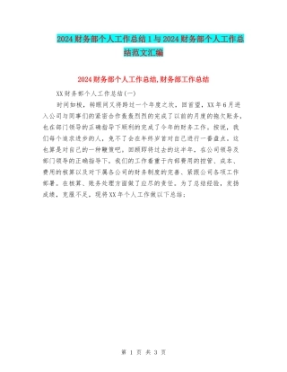 2024财务部个人工作总结1与2024财务部个人工作总结范文汇编
