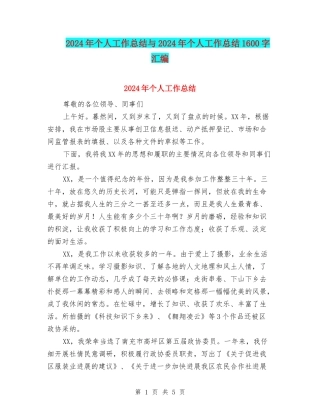 2024年个人工作总结与2024年个人工作总结1600字汇编