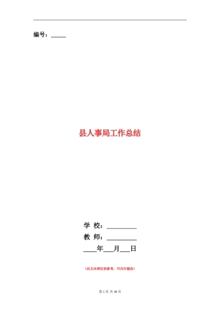 县人事局工作总结