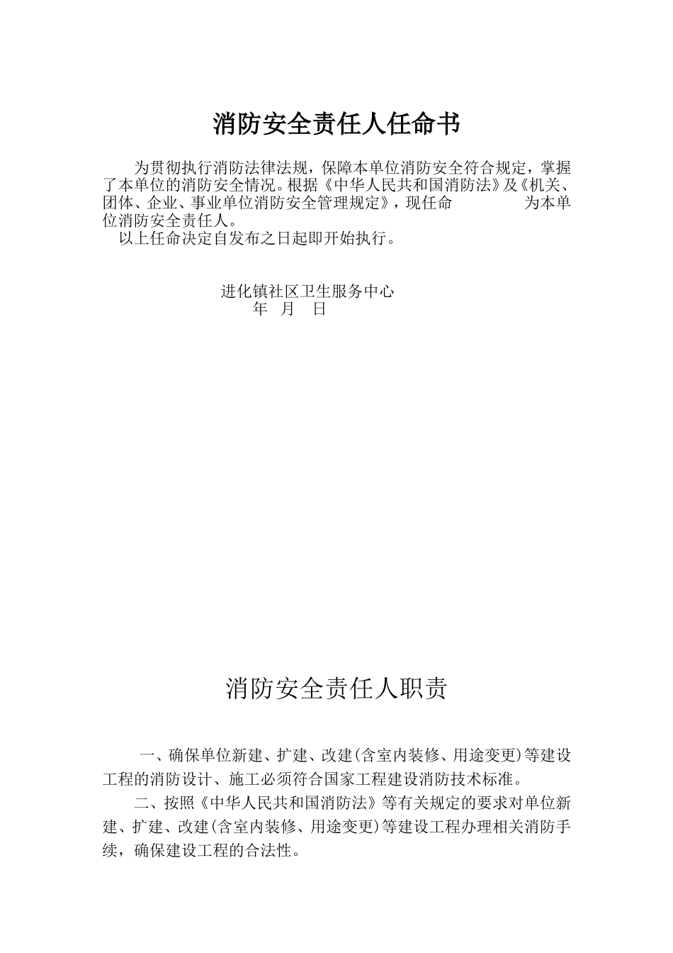 消防安全管理人任命书(DOC37页)_第1页