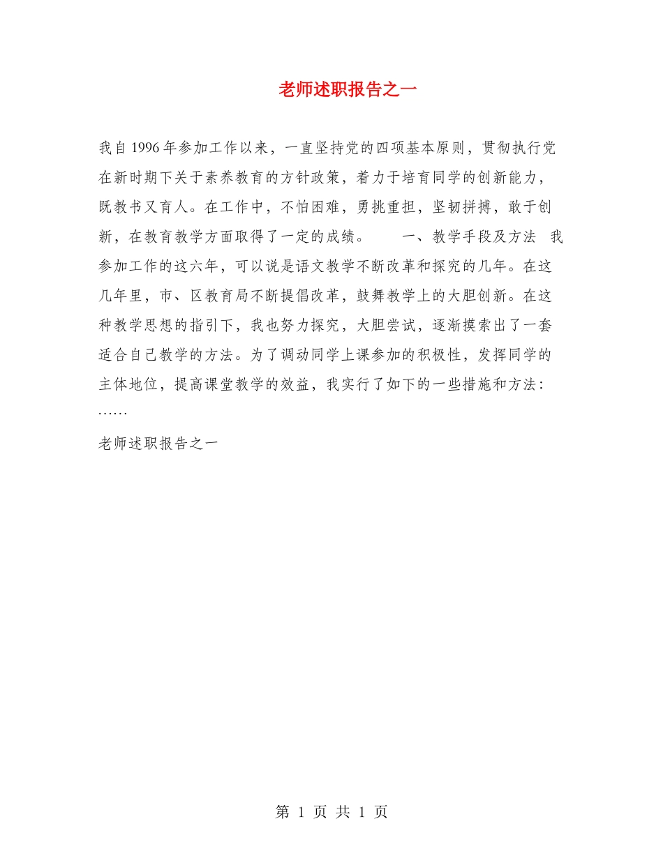 教师述职报告之一_第1页