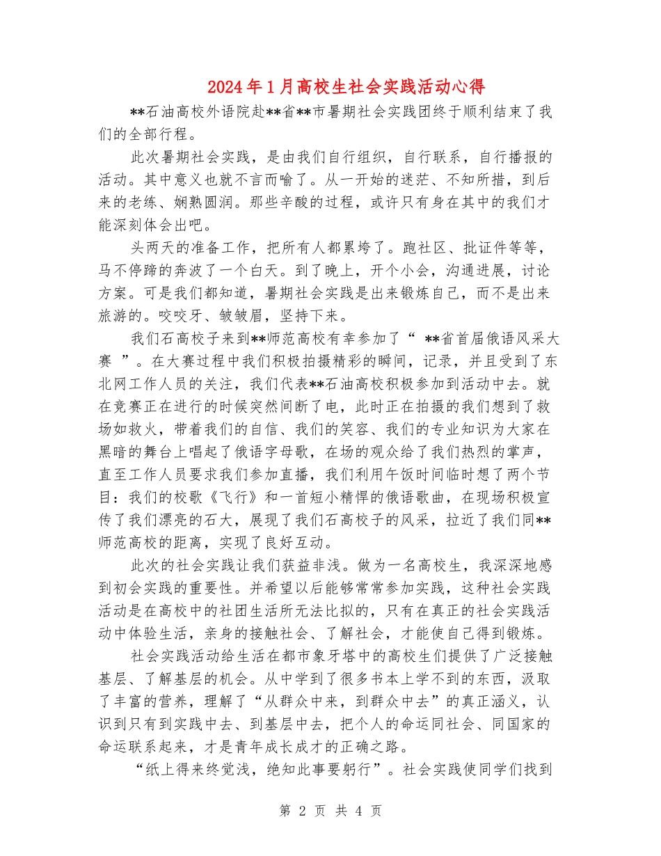 2024年1月大学生社会实践活动心得_第2页