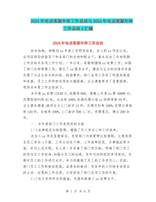 2024年电话客服年终工作总结与2024年电话客服年终工作总结2汇编