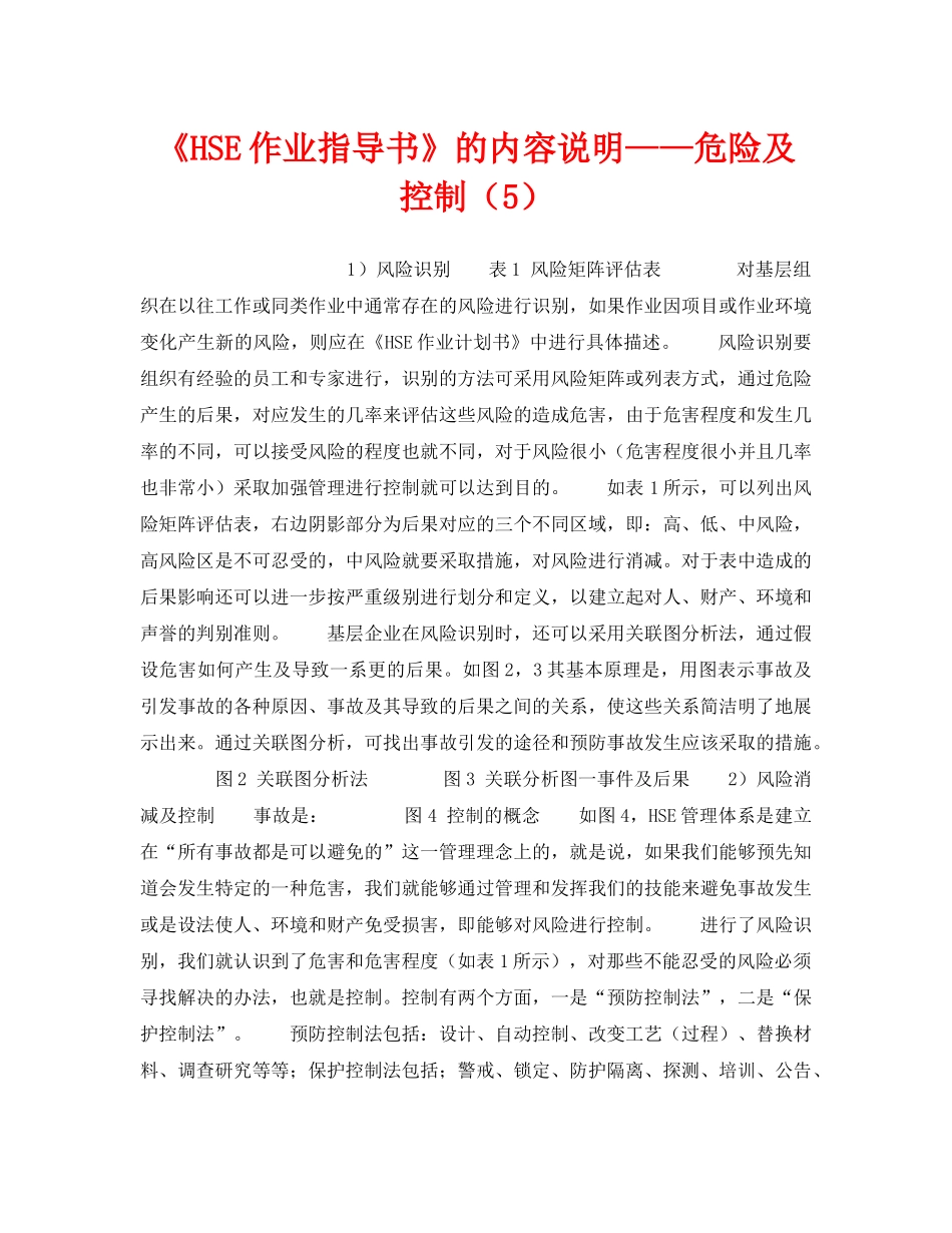 《管理体系》之《HSE作业指导书》的内容说明——危险及控制（5） _第1页