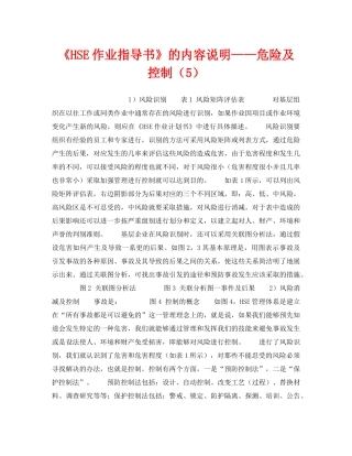 《管理体系》之《HSE作业指导书》的内容说明——危险及控制（5） 