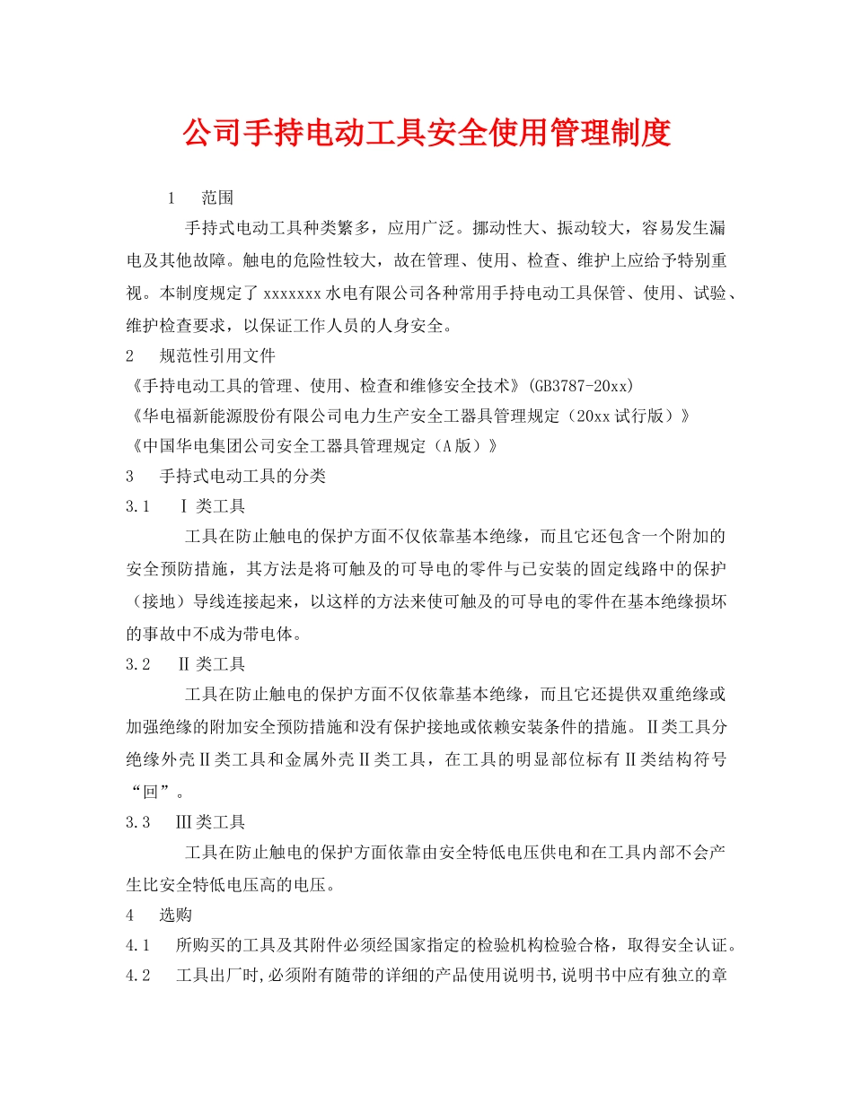 《安全管理制度》之公司手持电动工具安全使用管理制度 _第1页