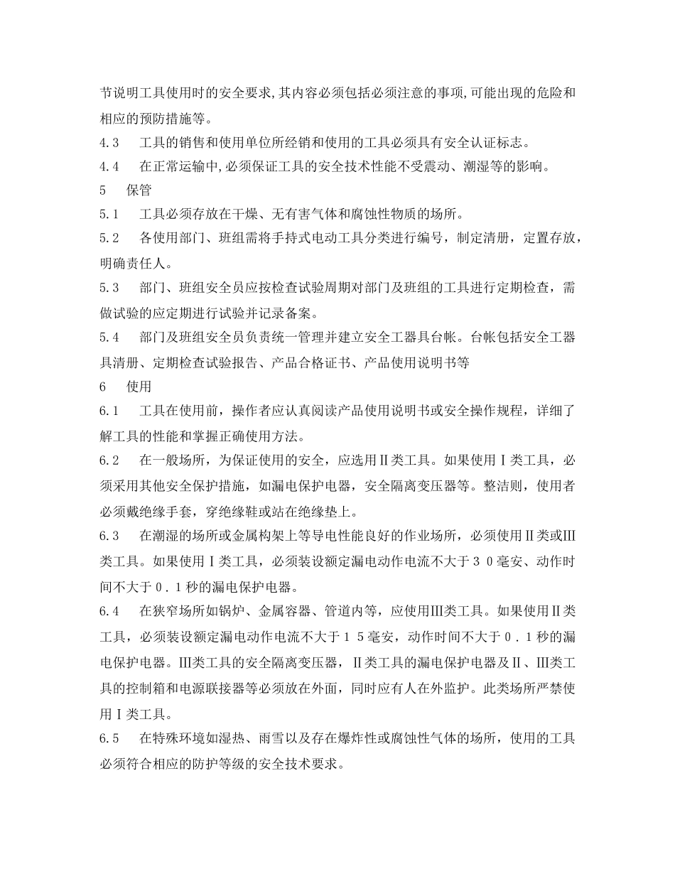 《安全管理制度》之公司手持电动工具安全使用管理制度 _第2页