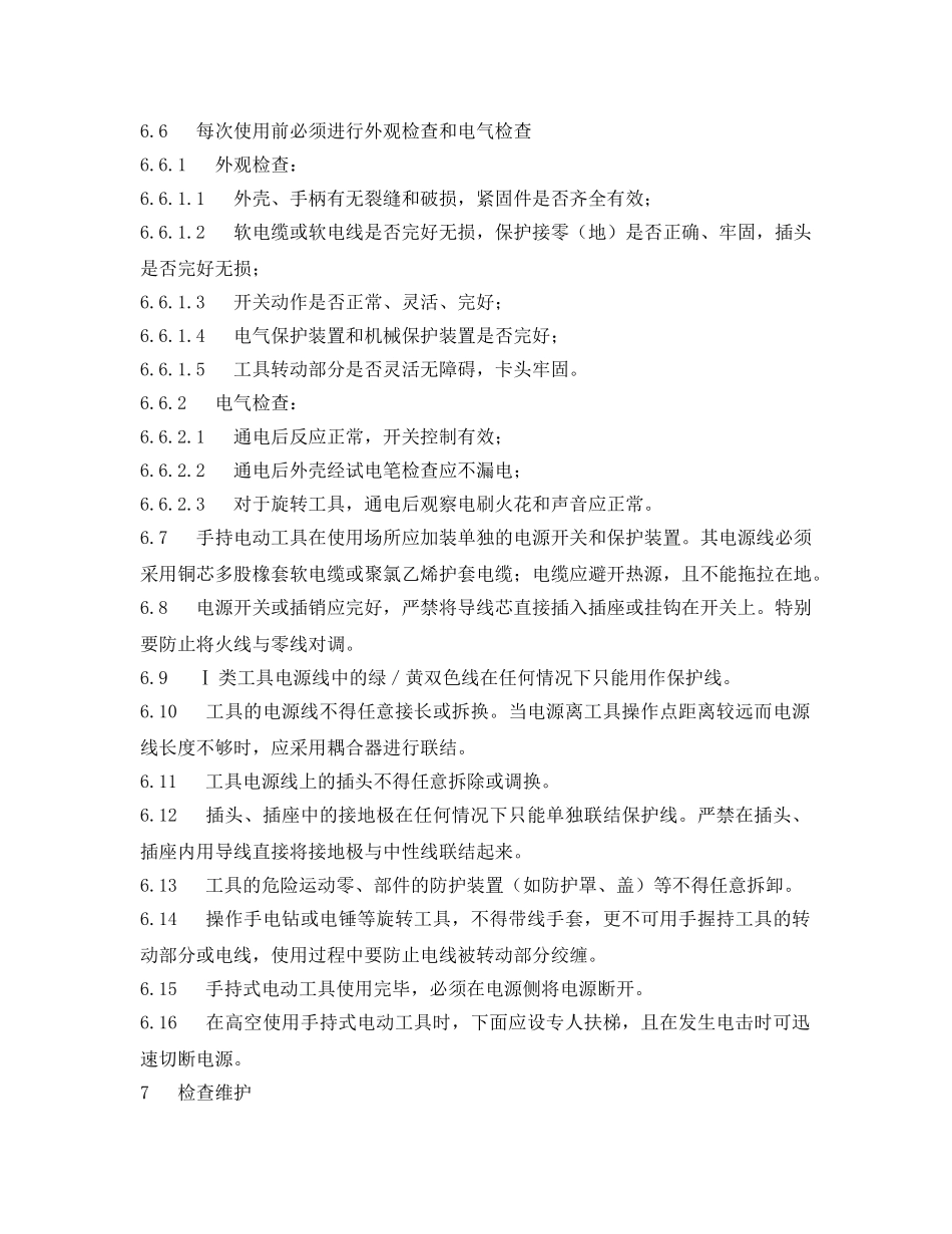 《安全管理制度》之公司手持电动工具安全使用管理制度 _第3页