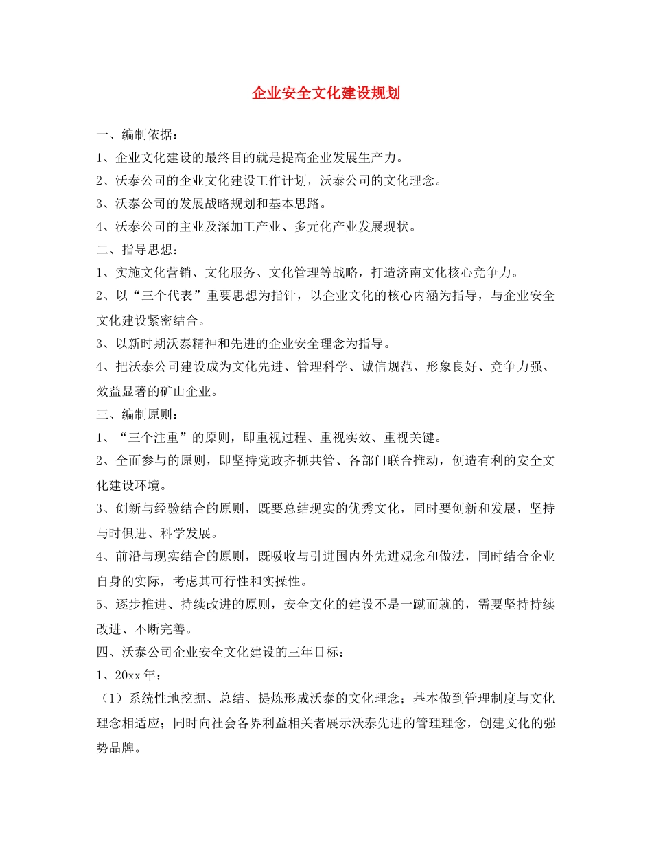 《安全文化》之企业安全文化建设规划 _第1页