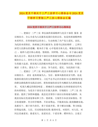 2024党员干部关于三严三实学习心得体会与2024党员干部学习贯彻三严三实心得体会汇编