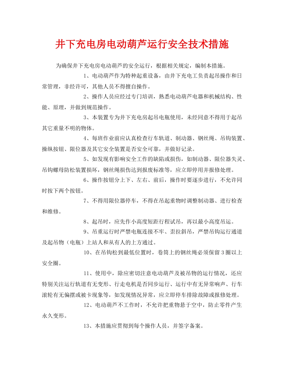 《安全技术》之井下充电房电动葫芦运行安全技术措施 _第1页
