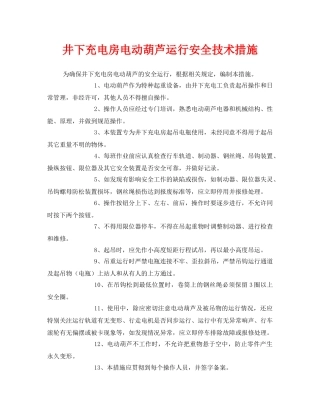 《安全技术》之井下充电房电动葫芦运行安全技术措施 