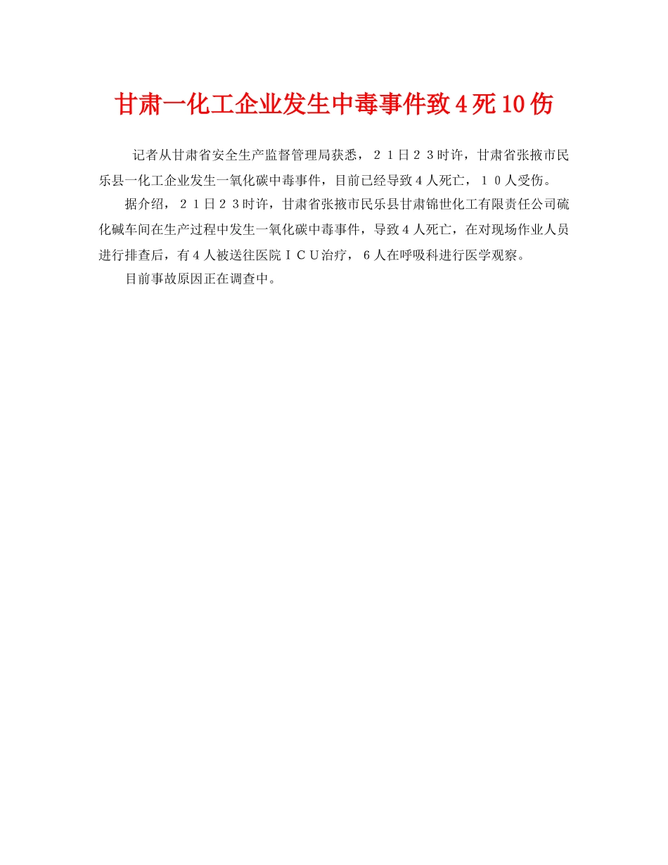 《安全管理职业卫生》之甘肃一化工企业发生中毒事件致4死10伤 _第1页