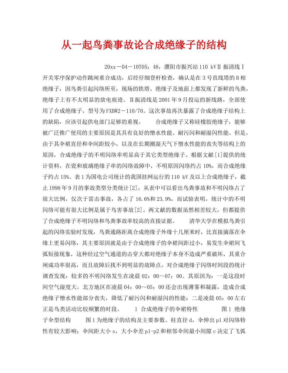 《安全技术》之从一起鸟粪事故论合成绝缘子的结构 _第1页