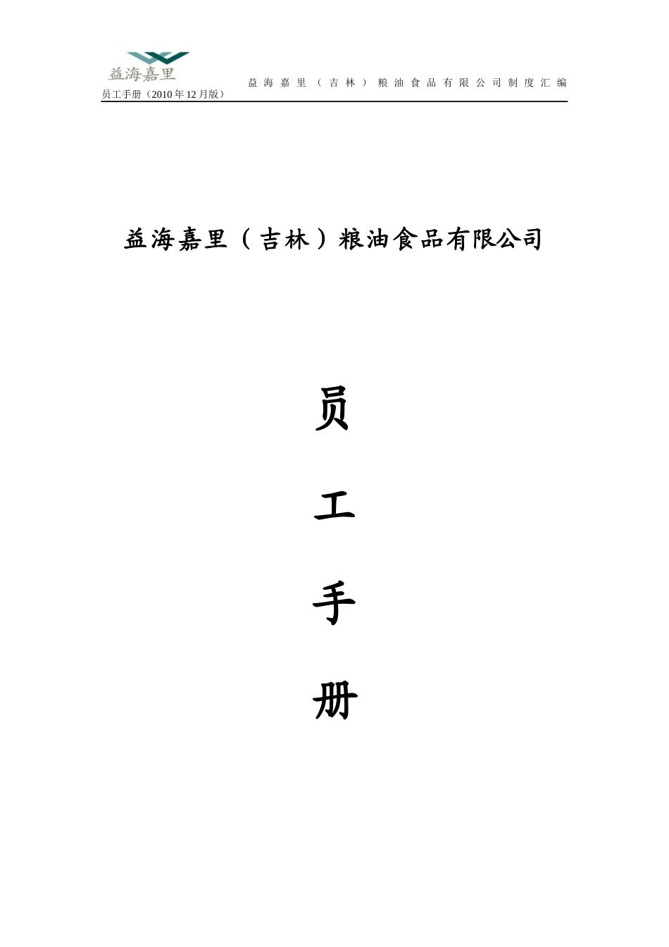 益海嘉里员工手册doc_第1页