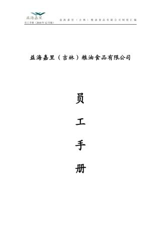 益海嘉里员工手册doc
