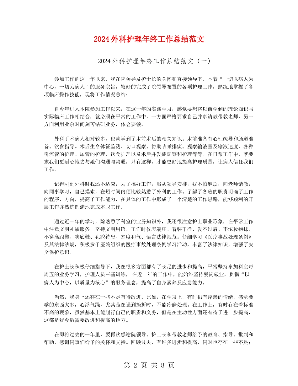 2024外科护理年终工作总结范文_第2页