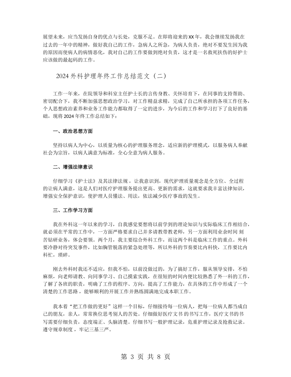 2024外科护理年终工作总结范文_第3页