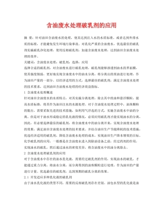 《安全环境-环保技术》之含油废水处理破乳剂的应用 