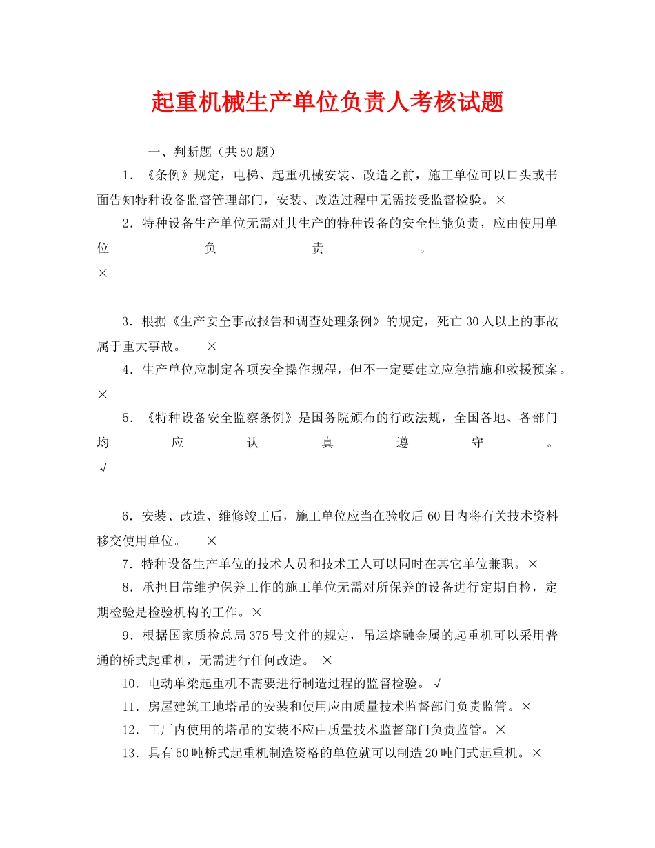 《安全教育》之起重机械生产单位负责人考核试题 _第1页