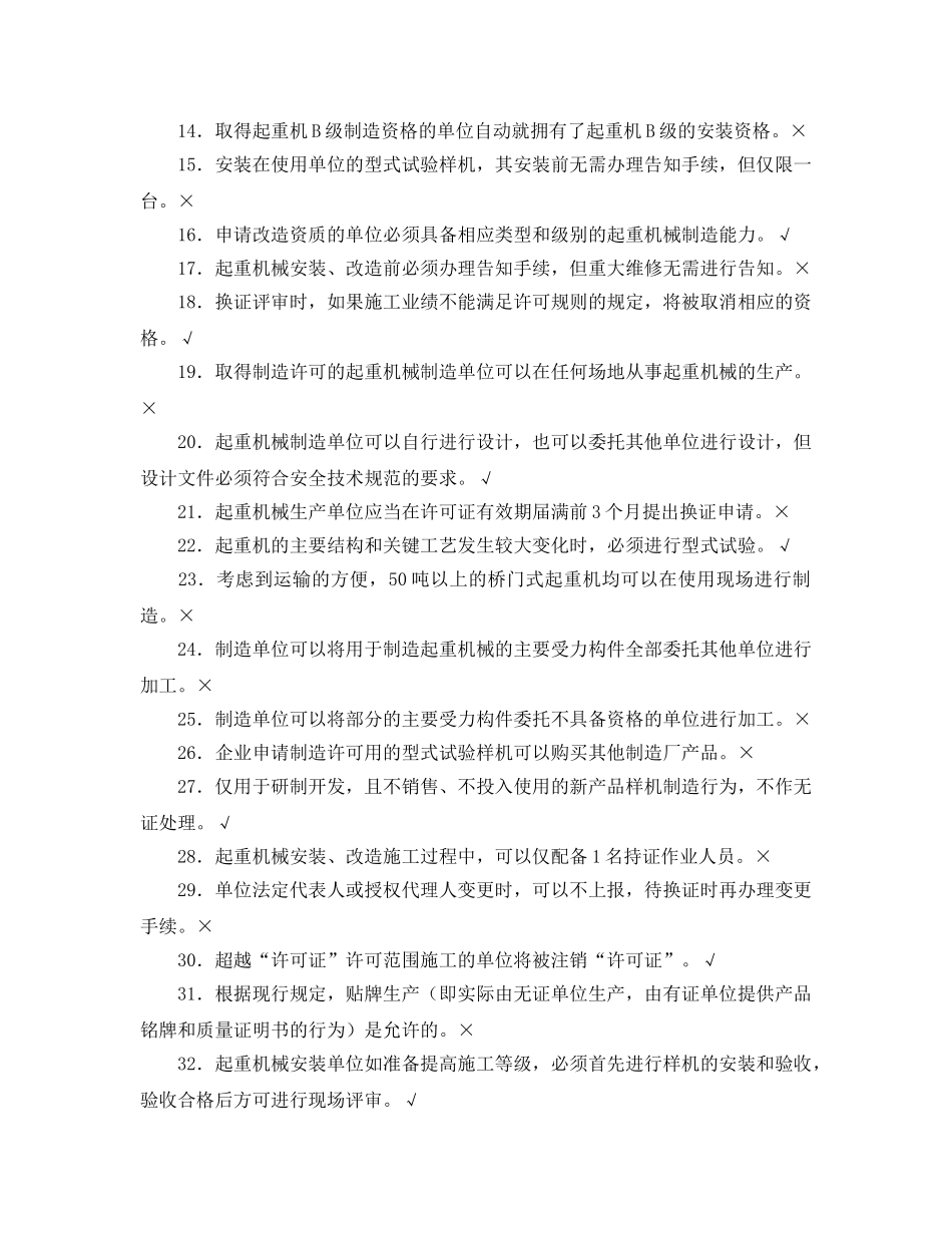 《安全教育》之起重机械生产单位负责人考核试题 _第2页