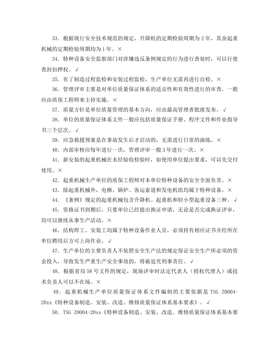 《安全教育》之起重机械生产单位负责人考核试题 _第3页